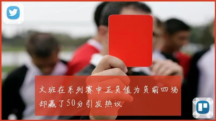 文班在系列赛中正负值为负前四场却赢了50分引发热议