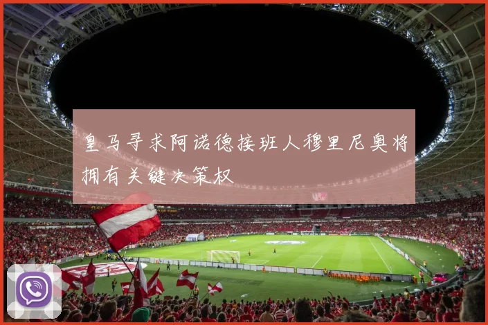 皇马寻求阿诺德接班人穆里尼奥将拥有关键决策权
