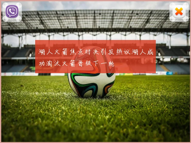 湖人火箭焦点对决引发热议湖人成功淘汰火箭晋级下一轮
