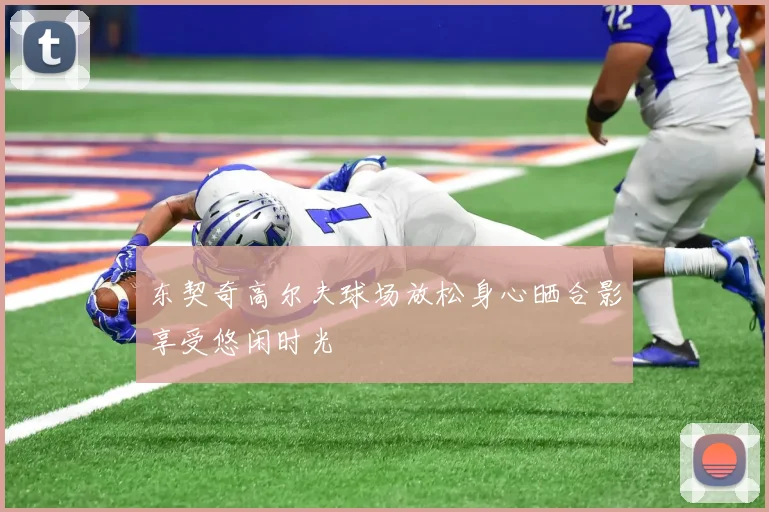 东契奇高尔夫球场放松身心晒合影享受悠闲时光