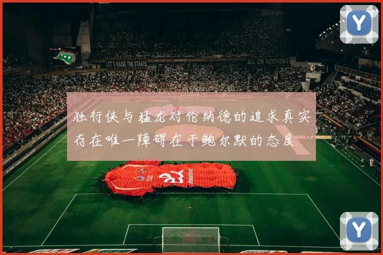 独行侠与猛龙对伦纳德的追求真实存在唯一障碍在于鲍尔默的态度