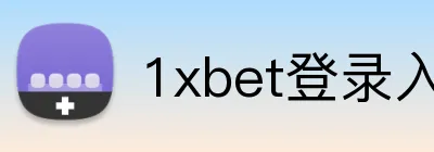 1xbet登录入口 logo